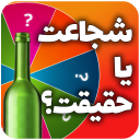 بازی شجاعت یا حقیقت بطری جرات Icon