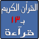 القرآن الكريم بـ13 قرآءة