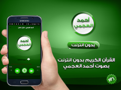 أحمد العجمي قرآن كامل بدون نت – Apps no Google Play