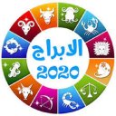 توقعات الأبراج 2020 Icon