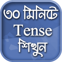 English Tense Learn In Bengali Icon