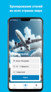 Авиабилеты и отели дешево screenshot 4