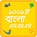 Bangla sms  সেরা বাংলা এসএমএস