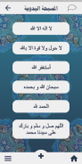 تسبيح: مسبحة الكترونية screenshot 1