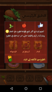 الطبخ من الألف إلى الياء screenshot 5