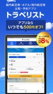 格安航空券・ホテル予約ならトラベリスト screenshot 9