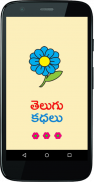 Telugu Stories Kids Stories screenshot 2