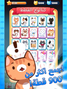لعبة القطط (Cat Game) - The Cats Collector! screenshot 0