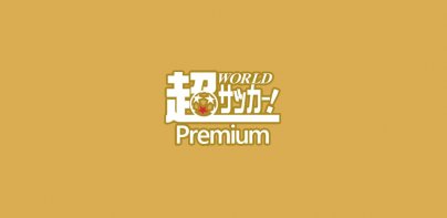 超WORLDサッカー！Premium