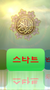 The Quran in Korean | Quran Kareem Korean screenshot 0