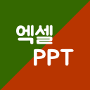 엑셀PPT왕국 : 친절한 엑셀, PPT 강좌 앱 Icon