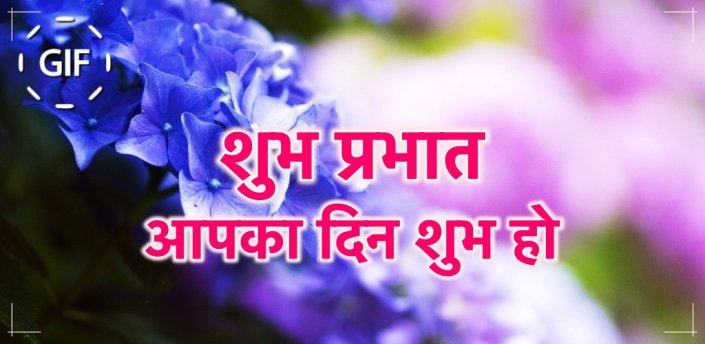 हिंदी सुप्रभात शुभ दिवस Gifs Images