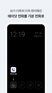 에이닷 전화 - AI전화의 앞선 기준 (구. T전화) screenshot 6