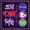 ইসলামিক গান গজল অডিও হামদ নাত Icon