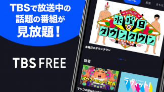 TBS FREE TV(テレビ)番組の見逃し配信の見放題 screenshot 2