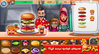 بازی رستوران،فستفود|بازی آشپزی screenshot 0