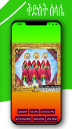 Holy Pictures of EOTCቅዱሳን ስዕላት screenshot 1