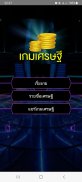 เกมเศรษฐี screenshot 0