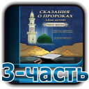 Сказания о пророках 3-часть