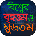 বিশ্বের বৃহত্তম ও ক্ষুদ্রতম