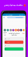 سؤال وجواب : أختبر معلوماتك screenshot 1