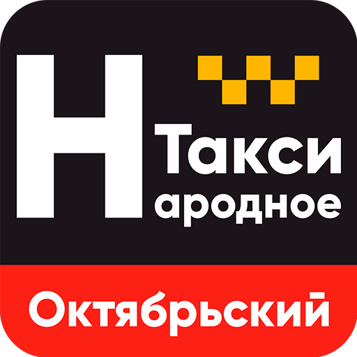 Номер телефона октябрьский. Такси народное Октябрьский Башкортостан. Народное такси. Такси народное город Октябрьский Башкортостан. Такси народное Октябрьский приложение Башкортостан.