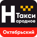 Такси Народное Октябрьский