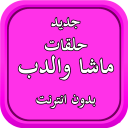 حلقات الدب بدون انترنت Icon