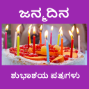 ಹುಟ್ಟುಹಬ್ಬದ ಶುಭಾಶಯಗಳು - Birthd