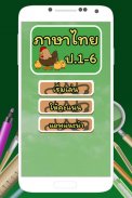 ข้อสอบ ภาษาไทย ป.1-6 screenshot 2