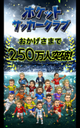 ポケサカ【無料戦略サッカーゲーム】ポケットサッカークラブ screenshot 6