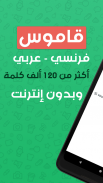 قاموس فرنسي عربي بدون إنترنت screenshot 0