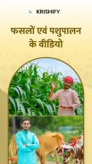 किसान ऍप भारतीय किसानों का सोशल नेटवर्क - कृषिफाई screenshot 5