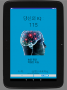 IQ 테스트 - 당신의 지혜는 무엇입니까? screenshot 2