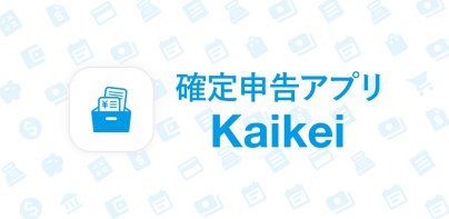 確定申告Kaikei会計ソフト