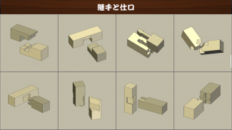 Japanese Joinery screenshot 0