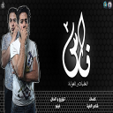 مهرجان _ ناس 2 _ ( الغلبان و الغولة ) فيلو - شاعر