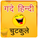 Hindi Jokes Chutkule हिन्दी चुटकुले