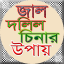 জাল দলিল চিনার উপায়