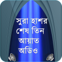 সুরা হাশরের তিন আয়াত অডিও সহ Icon