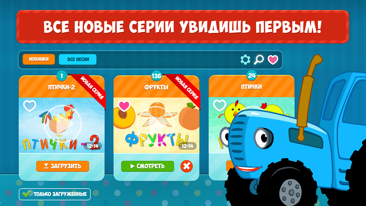 Синий Трактор Мульт ТВ - Загрузить APK для Android | Aptoide