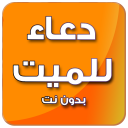دعاء للميت صوت - بدون نت