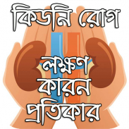 কিডনি রোগ: লক্ষণ কারন প্রতিকার screenshot 0