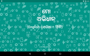Odia Dictionary - Offline screenshot 0
