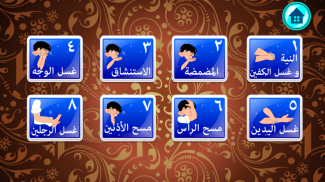 القرآن الكريم المعلم - الوضوء screenshot 1