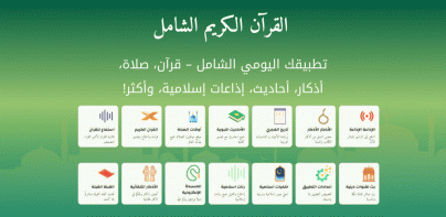 الشامل: قران ,صلاة ,اذان,اذكار