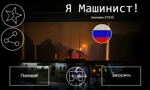 Я Машинист! screenshot 3