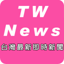 台灣最新即時新聞 Icon