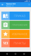 Приказ 664 screenshot 1