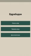 Настольная игра - Вдрабадан screenshot 0
